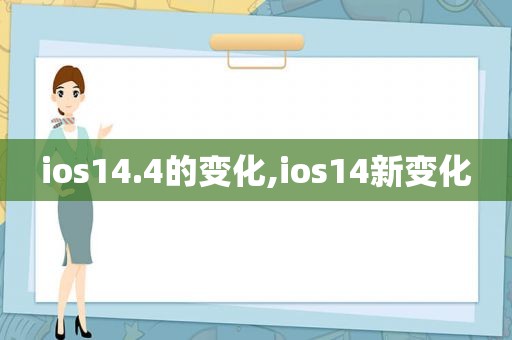 ios14.4的变化,ios14新变化