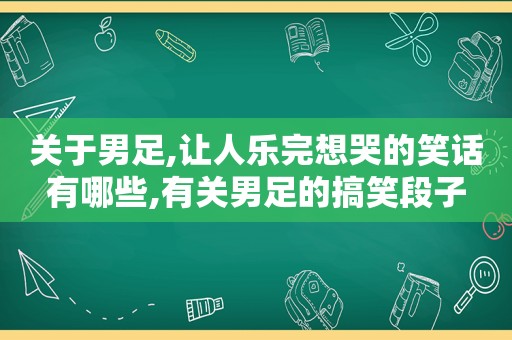 关于男足,让人乐完想哭的笑话有哪些,有关男足的搞笑段子  第1张