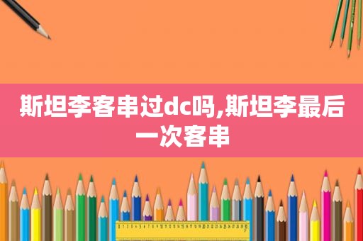 斯坦李客串过dc吗,斯坦李最后一次客串  第1张