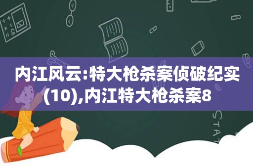 内江风云:特大枪杀案侦破纪实(10),内江特大枪杀案8