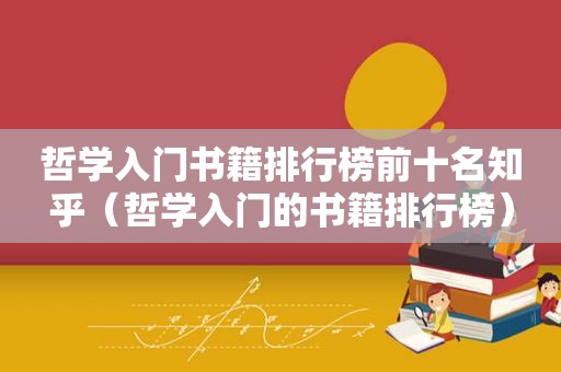 哲学入门书籍排行榜前十名知乎（哲学入门的书籍排行榜）