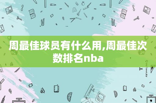 周最佳球员有什么用,周最佳次数排名nba