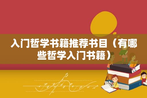 入门哲学书籍推荐书目（有哪些哲学入门书籍）