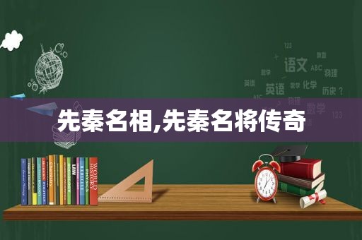 先秦名相,先秦名将传奇