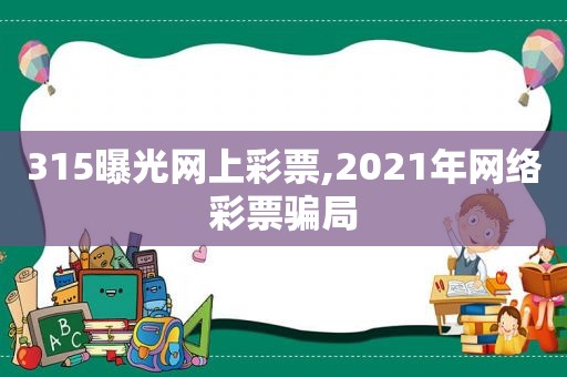 315曝光网上彩票,2021年网络彩票骗局