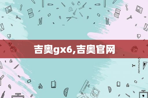 吉奥gx6,吉奥官网