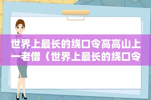 世界上最长的绕口令高高山上一老僧（世界上最长的绕口令可以复制）