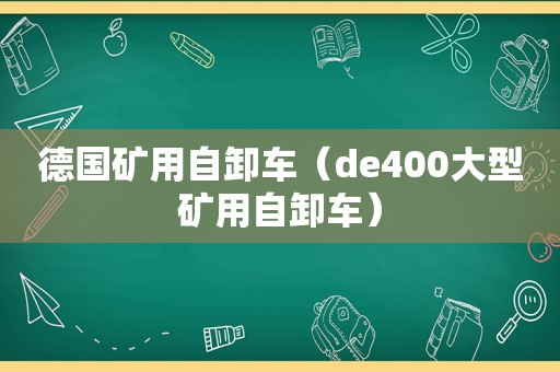 德国矿用自卸车（de400大型矿用自卸车）