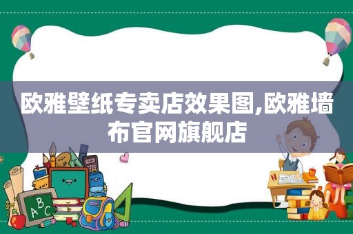 欧雅壁纸专卖店效果图,欧雅墙布官网旗舰店