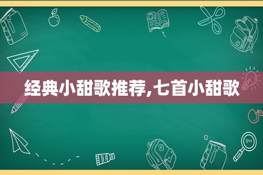 经典小甜歌推荐,七首小甜歌  第1张