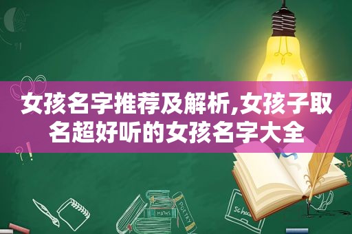 女孩名字推荐及解析,女孩子取名超好听的女孩名字大全  第1张