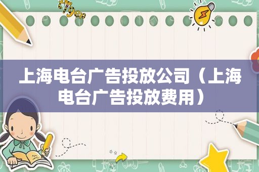 上海电台广告投放公司（上海电台广告投放费用）