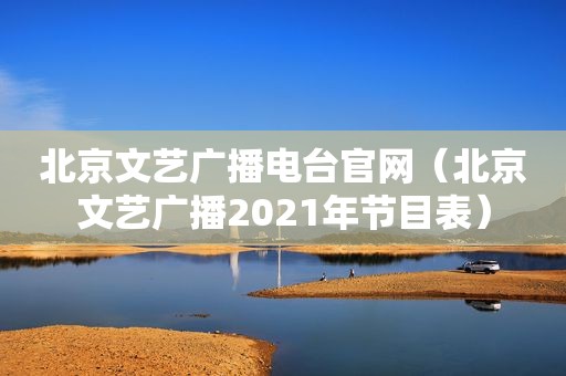 北京文艺广播电台官网（北京文艺广播2021年节目表）