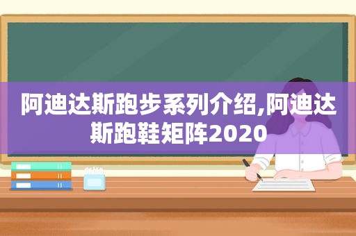 阿迪达斯跑步系列介绍,阿迪达斯跑鞋矩阵2020  第1张