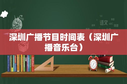 深圳广播节目时间表（深圳广播音乐台）