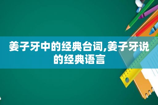 姜子牙中的经典台词,姜子牙说的经典语言