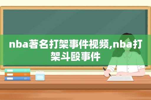 nba著名打架事件视频,nba打架斗殴事件  第1张