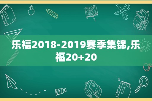 乐福2018-2019赛季集锦,乐福20+20