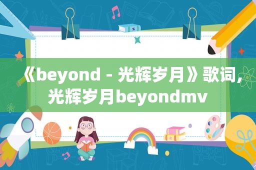 《beyond - 光辉岁月》歌词,光辉岁月beyondmv