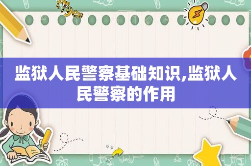 监狱人民警察基础知识,监狱人民警察的作用