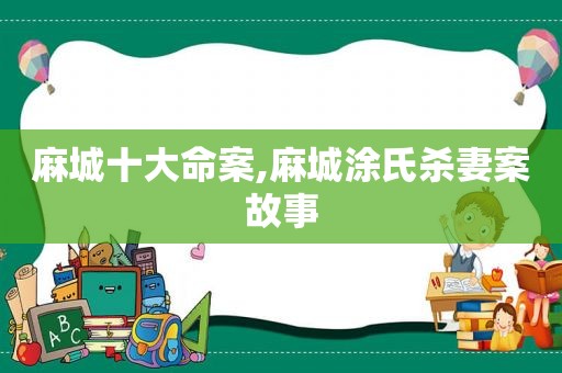 麻城十大命案,麻城涂氏杀妻案故事