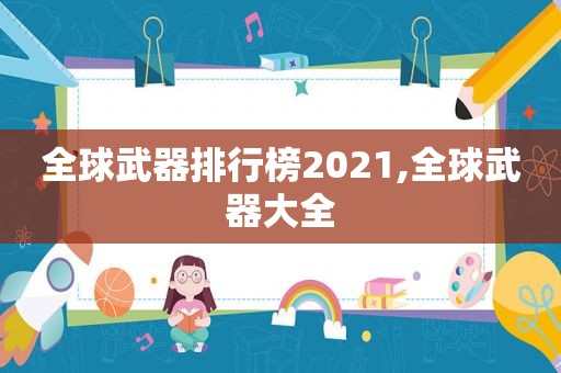 全球武器排行榜2021,全球武器大全