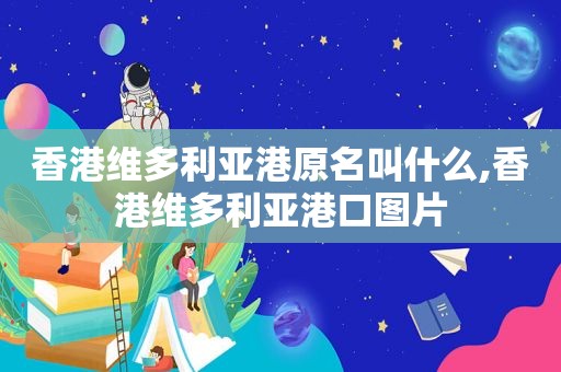 香港维多利亚港原名叫什么,香港维多利亚港口图片  第1张