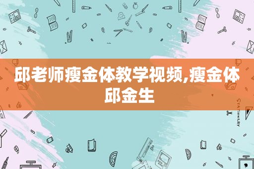 邱老师瘦金体教学视频,瘦金体 邱金生