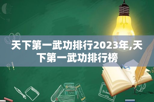 天下第一武功排行2023年,天下第一武功排行榜