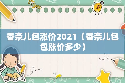 香奈儿包涨价2021（香奈儿包包涨价多少）  第1张