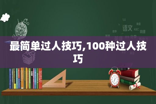 最简单过人技巧,100种过人技巧