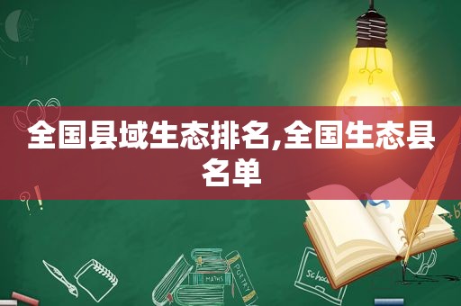 全国县域生态排名,全国生态县名单