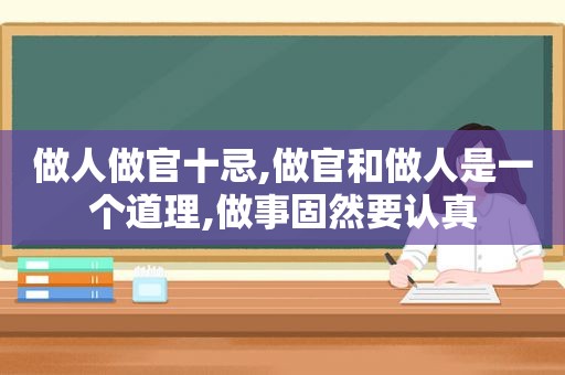 做人做官十忌,做官和做人是一个道理,做事固然要认真  第1张