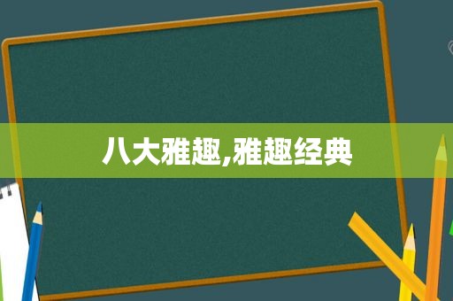 八大雅趣,雅趣经典