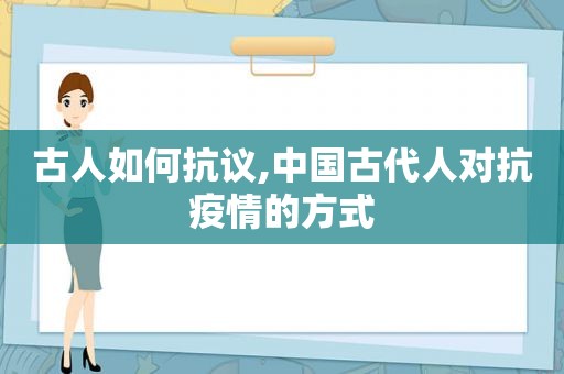 古人如何 *** ,中国古代人对抗疫情的方式