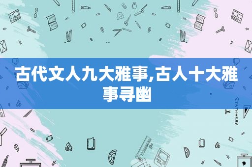 古代文人九大雅事,古人十大雅事寻幽  第1张