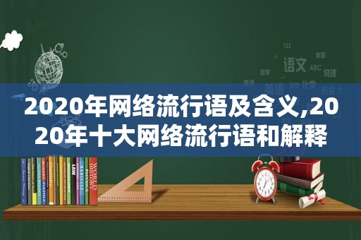 2020年网络流行语及含义,2020年十大网络流行语和解释