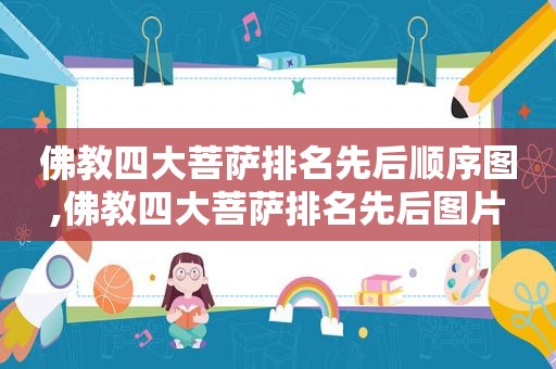 佛教四大菩萨排名先后顺序图,佛教四大菩萨排名先后图片