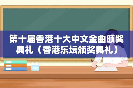 第十届香港十大中文金曲颁奖典礼（香港乐坛颁奖典礼）