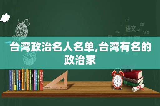 台湾政治名人名单,台湾有名的政治家