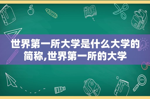 世界第一所大学是什么大学的简称,世界第一所的大学