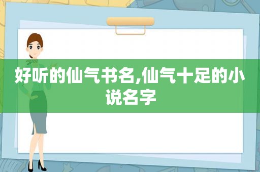 好听的仙气书名,仙气十足的小说名字