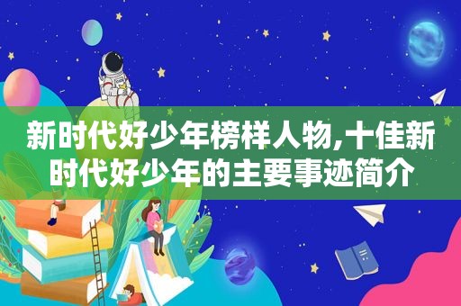 新时代好少年榜样人物,十佳新时代好少年的主要事迹简介