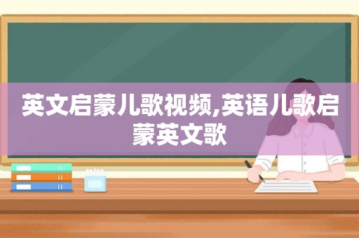 英文启蒙儿歌视频,英语儿歌启蒙英文歌  第1张