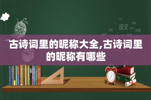 古诗词里的昵称大全,古诗词里的昵称有哪些