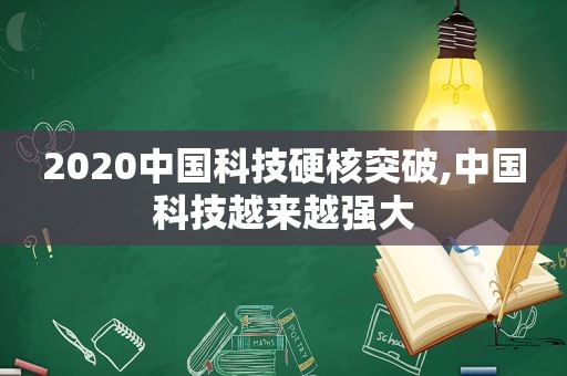 2020中国科技硬核突破,中国科技越来越强大