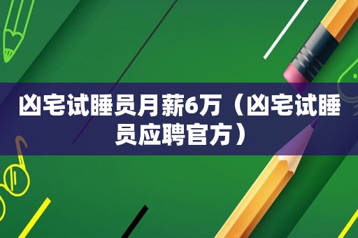 凶宅试睡员月薪6万（凶宅试睡员应聘官方）