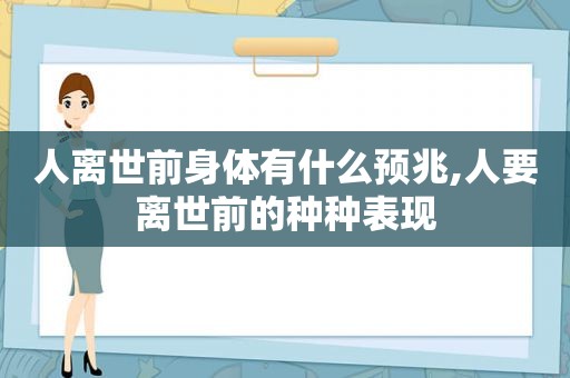 人离世前身体有什么预兆,人要离世前的种种表现