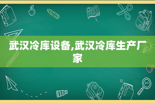 武汉冷库设备,武汉冷库生产厂家