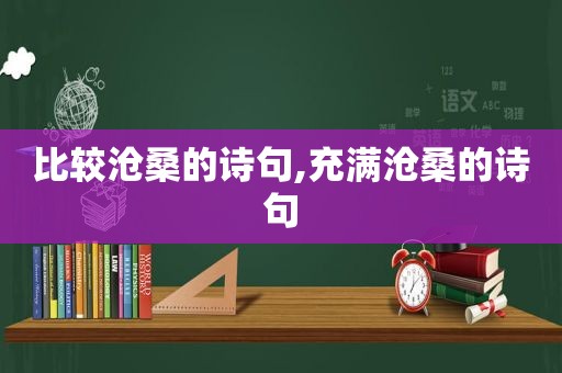 比较沧桑的诗句,充满沧桑的诗句